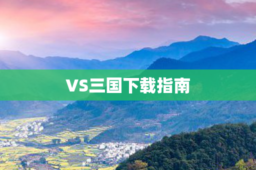 VS三国下载指南图片