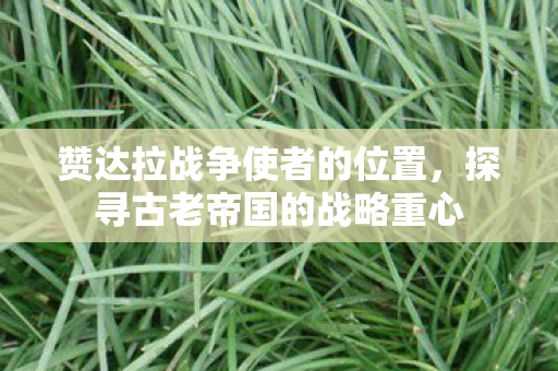 探寻古老帝国的战略重心图片