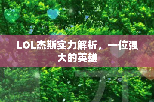 LOL杰斯实力解析图片