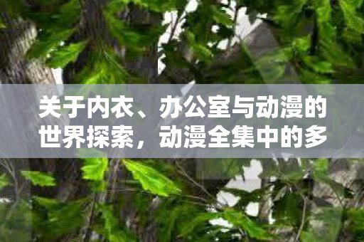动漫全集中的多元元素交融图片