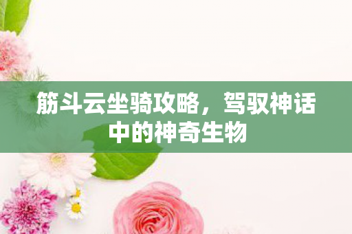 驾驭神话中的神奇生物图片