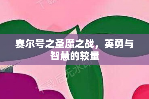 赛尔号之圣魔之战图片