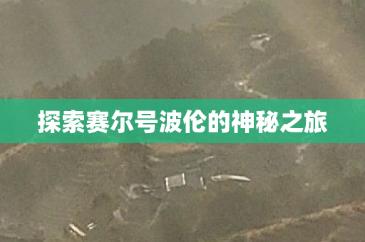 探索赛尔号波伦的神秘之旅图片