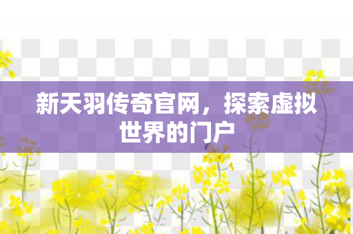 探索虚拟世界的门户图片
