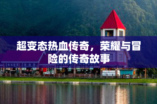 荣耀与冒险的传奇故事图片