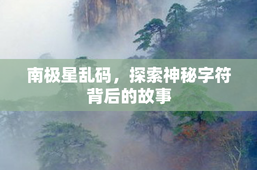 探索神秘字符背后的故事图片