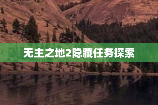 无主之地2隐藏任务探索图片