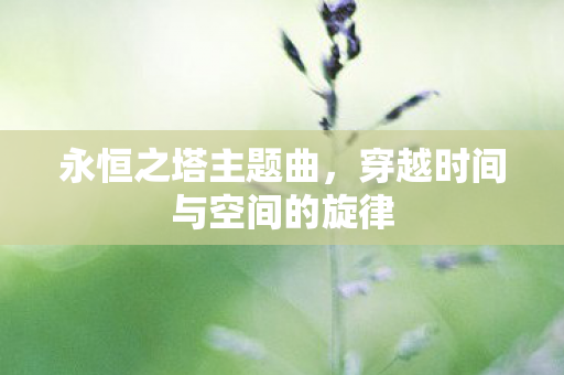 穿越时间与空间的旋律图片
