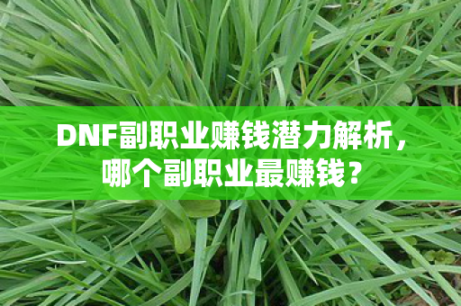 DNF副职业赚钱潜力解析图片