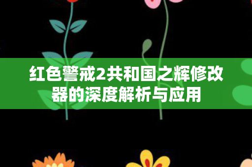 红色警戒2共和国之辉修改器的深度解析与应用图片