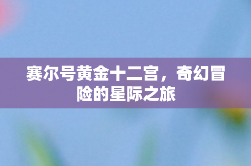 奇幻冒险的星际之旅图片
