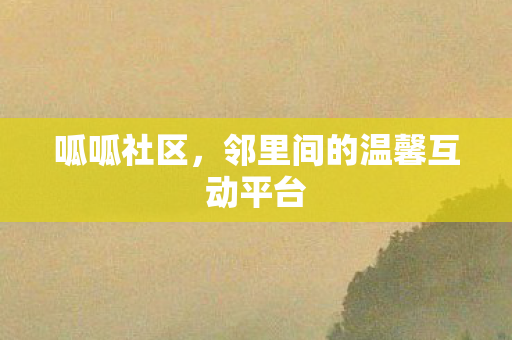邻里间的温馨互动平台图片