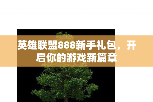 英雄联盟888新手礼包图片