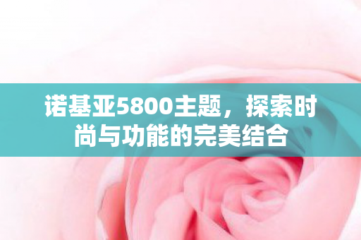 探索时尚与功能的完美结合图片