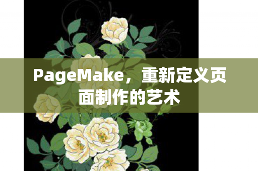 重新定义页面制作的艺术图片