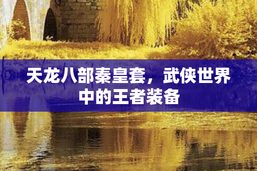 武侠世界中的王者装备图片