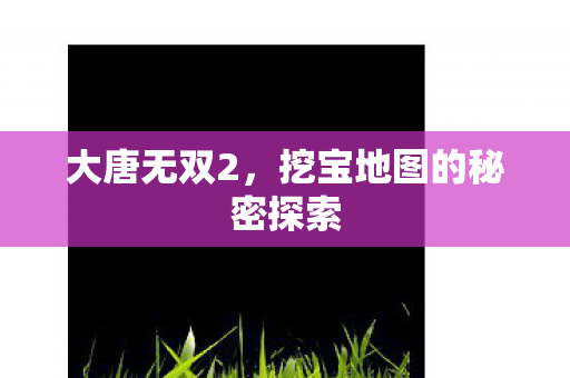 挖宝地图的秘密探索图片