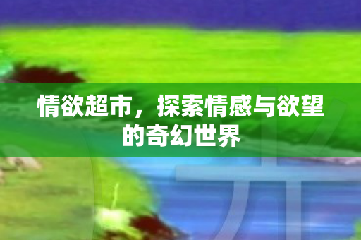 探索情感与欲望的奇幻世界图片
