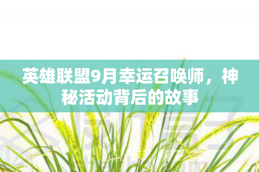 英雄联盟9月幸运召唤师图片
