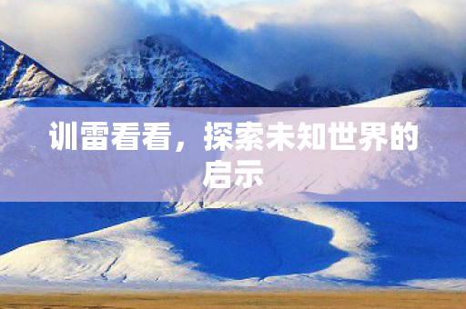 探索未知世界的启示图片