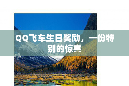QQ飞车生日奖励图片