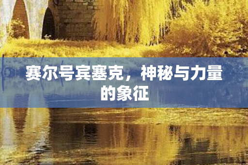 神秘与力量的象征图片
