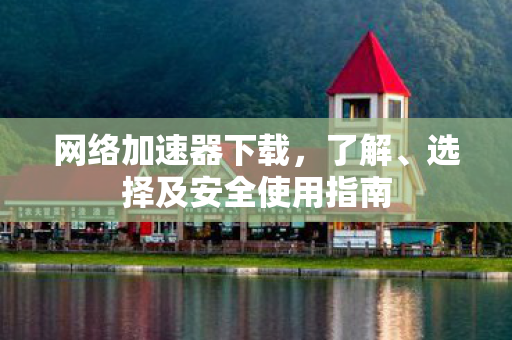 选择及安全使用指南图片