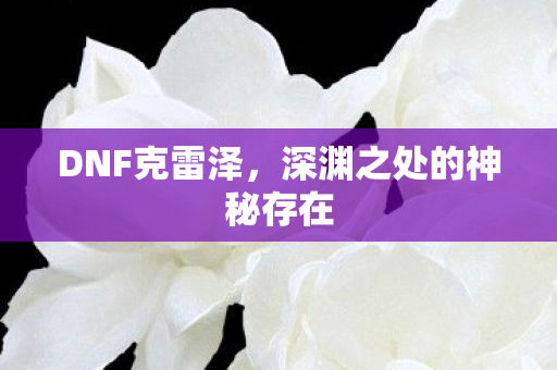 深渊之处的神秘存在图片