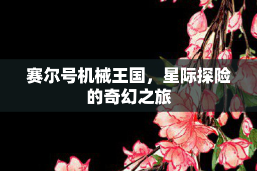 星际探险的奇幻之旅图片