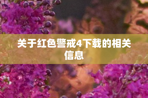 关于红色警戒4下载的相关信息图片
