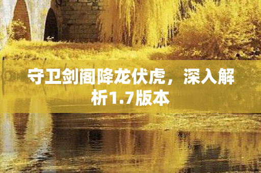 守卫剑阁降龙伏虎图片