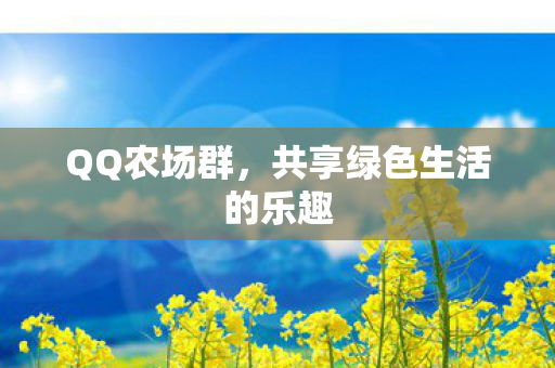 共享绿色生活的乐趣图片