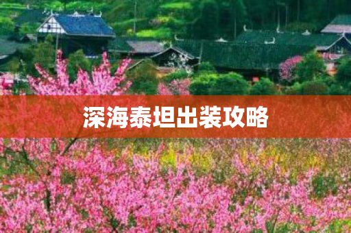深海泰坦出装攻略图片