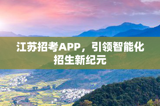 引领智能化招生新纪元图片
