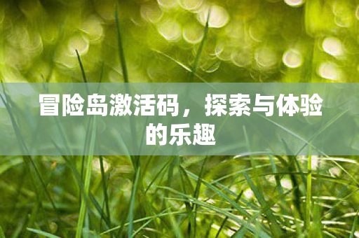 探索与体验的乐趣图片