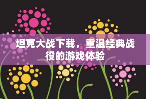 重温经典战役的游戏体验图片