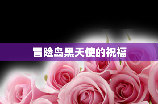 冒险岛黑天使的祝福图片