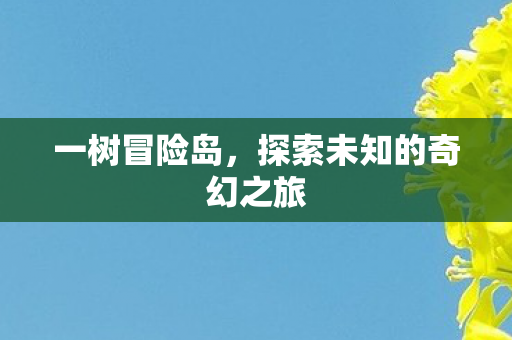 探索未知的奇幻之旅图片