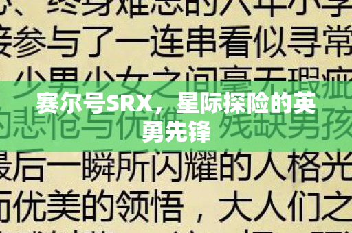 星际探险的英勇先锋图片