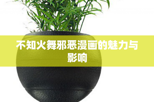 不知火舞邪恶漫画的魅力与影响图片