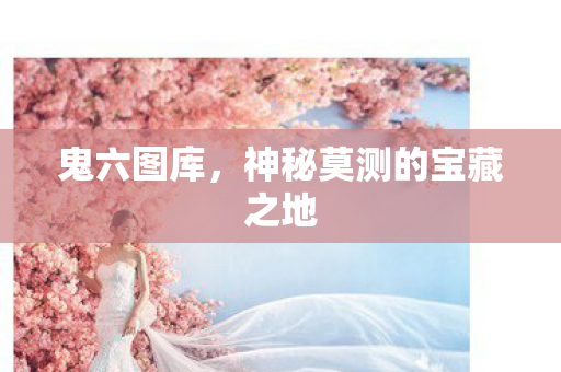 神秘莫测的宝藏之地图片