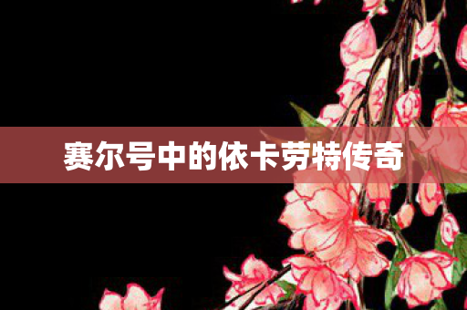 赛尔号中的依卡劳特传奇图片