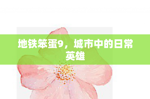 城市中的日常英雄图片