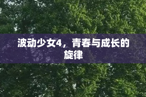 青春与成长的旋律图片