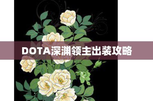 DOTA深渊领主出装攻略图片