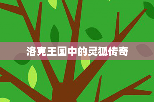 洛克王国中的灵狐传奇图片
