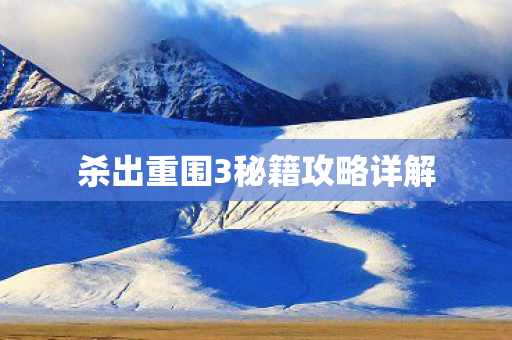 杀出重围3秘籍攻略详解图片