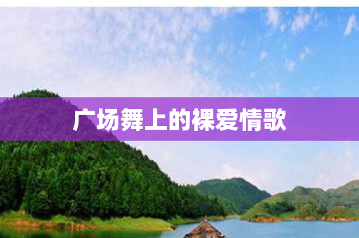 广场舞上的裸爱情歌图片