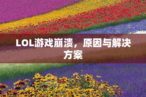 LOL游戏崩溃图片