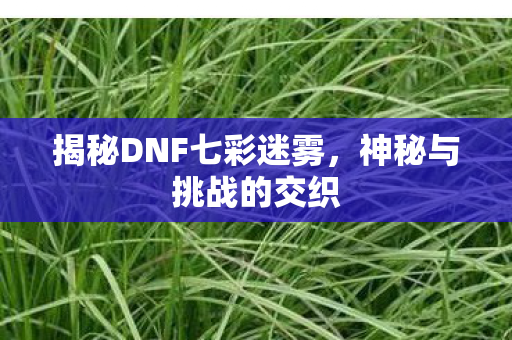 揭秘DNF七彩迷雾图片